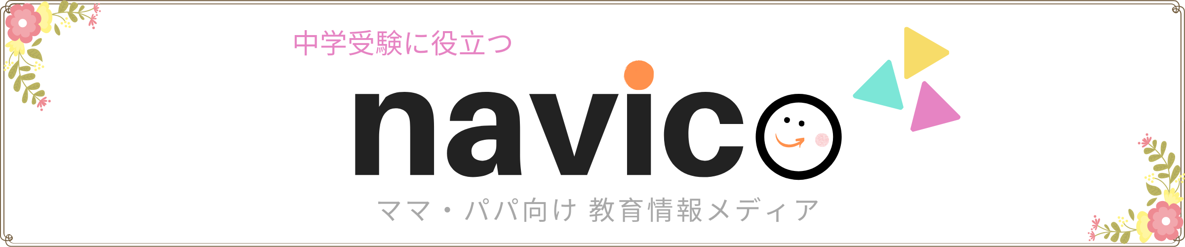 中学受験教育ナビコ 中学受験に役立つ最新教育情報メディア