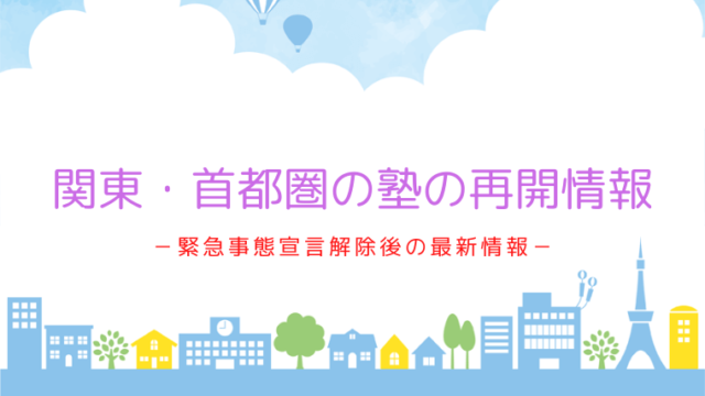 関東首都圏の塾の再開情報