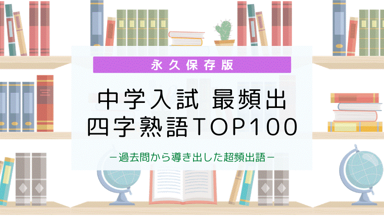 中学受験に頻出の四字熟語一覧