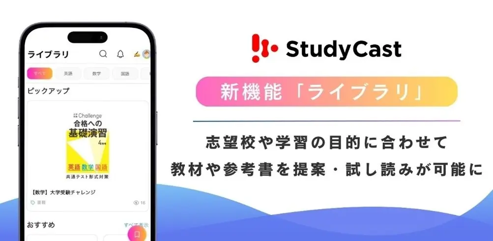 StudyCastライブラリ