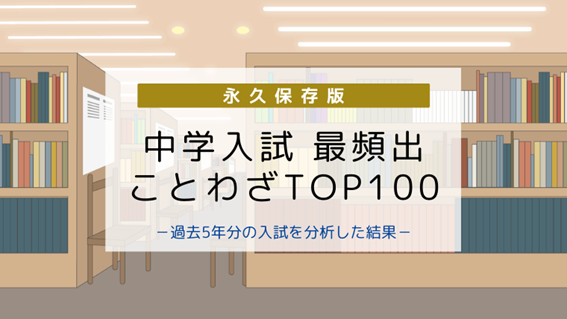 中学入試によく出ることわざ一覧