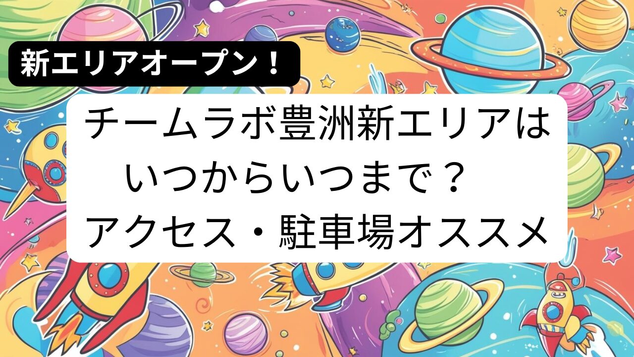 チームラボプラネッツ豊洲はいつからいつまで