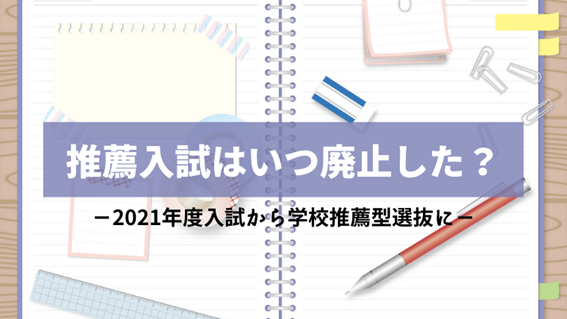 推薦入試廃止